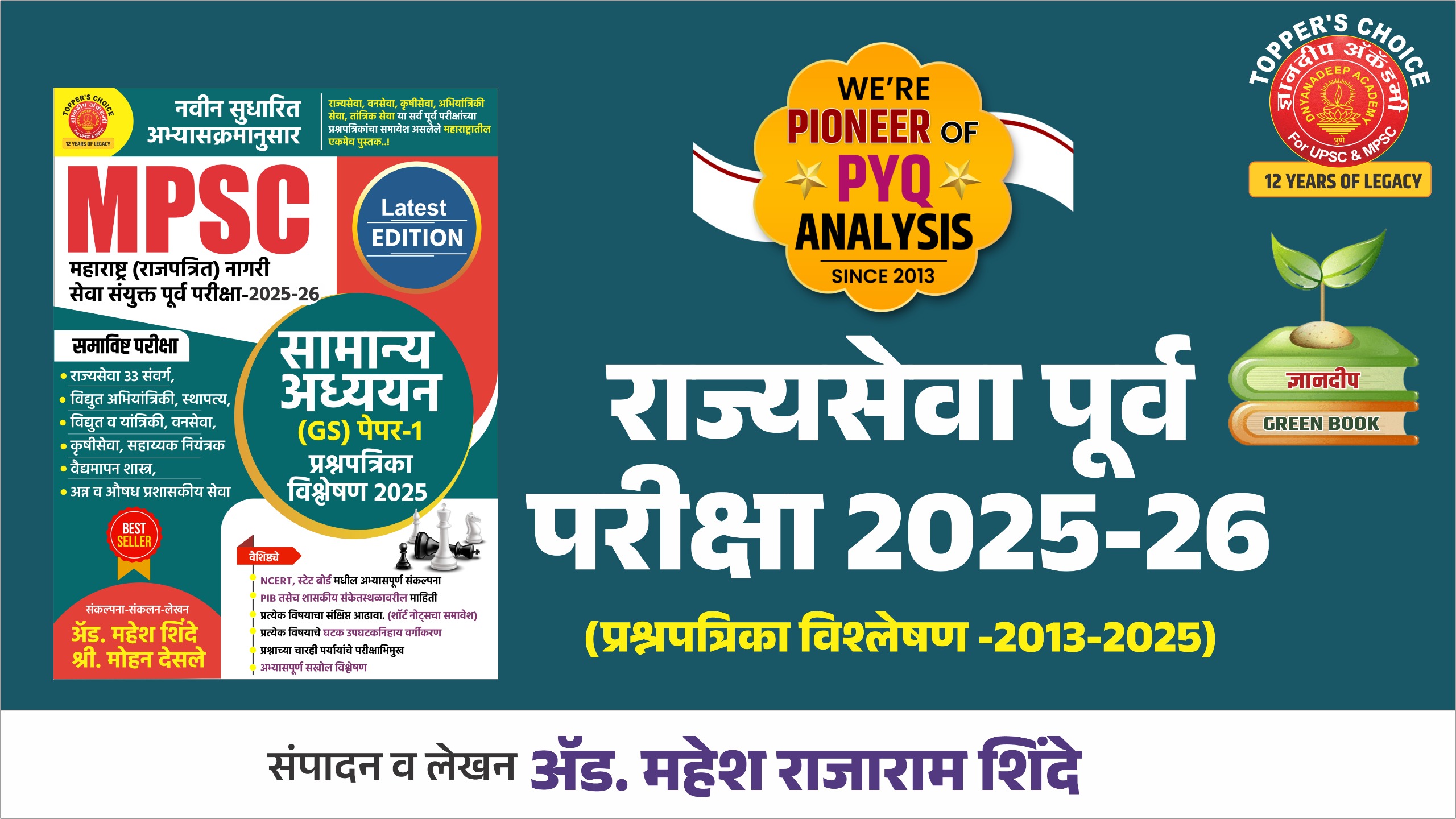राज्यसेवा पूर्व परीक्षा प्रश्नपत्रिका विश्लेषण 2025 -26 ( GS) -2012 ते 2025 झालेले सर्व पेपर्स MPSC Pre GS Analysis 2025