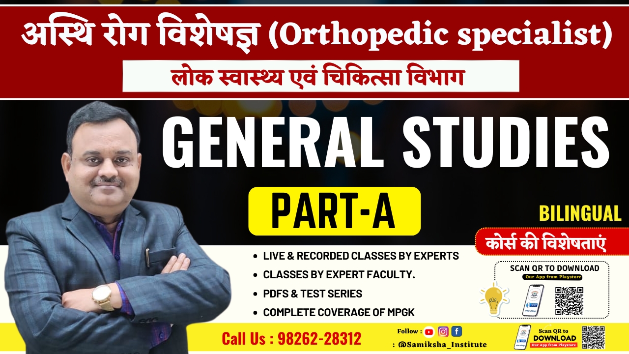 अस्थि रोग विशेषज्ञ /Orthopedic Specialist PART-A (सामान्य अध्ययन) कोर्स :  (लोक स्वास्थ्य एवं चिकित्सा विभाग)