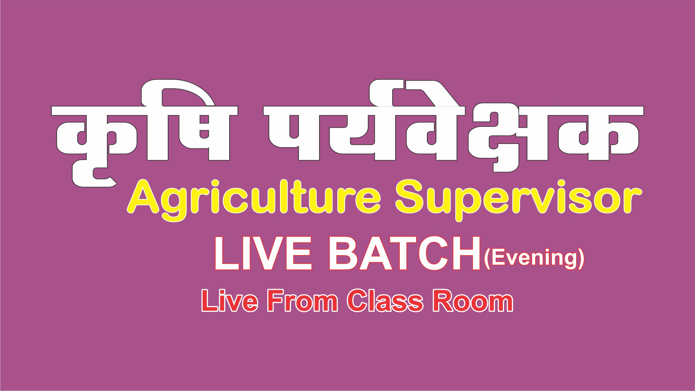 AGRICULTURE SUPERVISOR (कृषि पर्यवेक्षक ) LIVE FROM CLASSROOM BATCH E-3