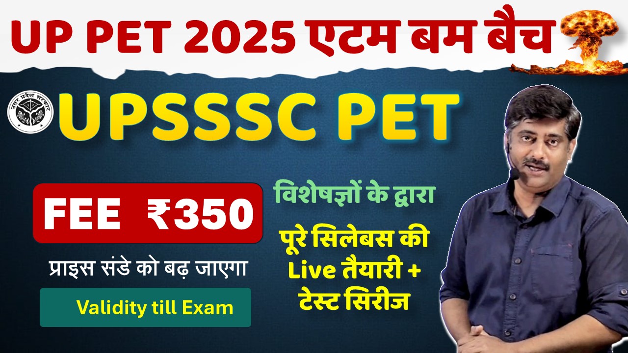 UP PET 2025 एटम बम बैच