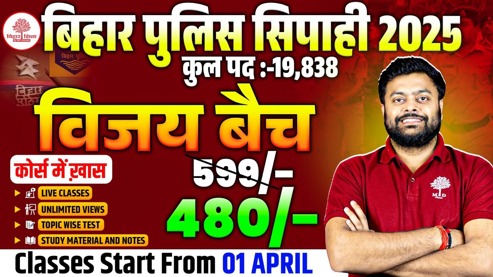 बिहार पुलिस CONSTABLE  स्पेशल – विजय बैच 