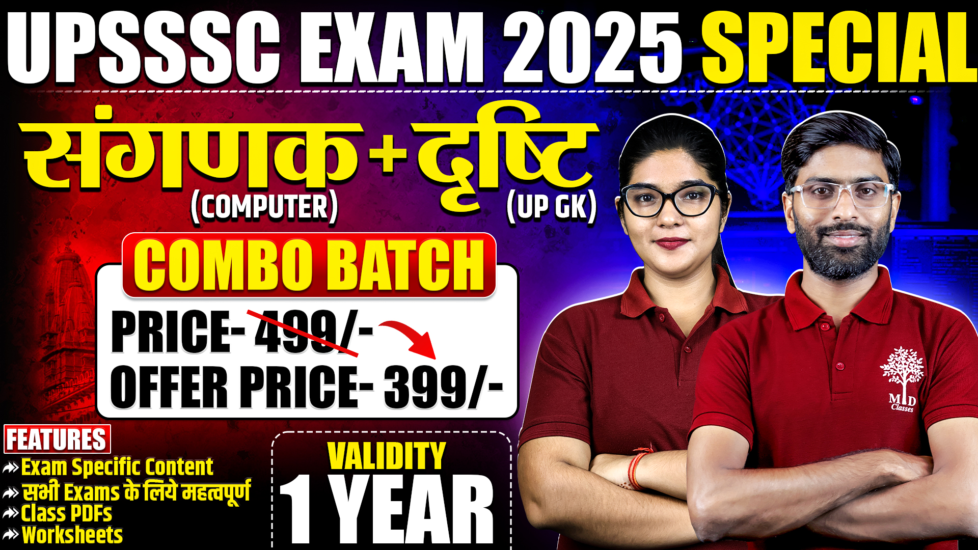  UPSSSC EXAM SPECIAL – कंप्यूटर संगणक + UP GK दृष्टि  Combo बैच