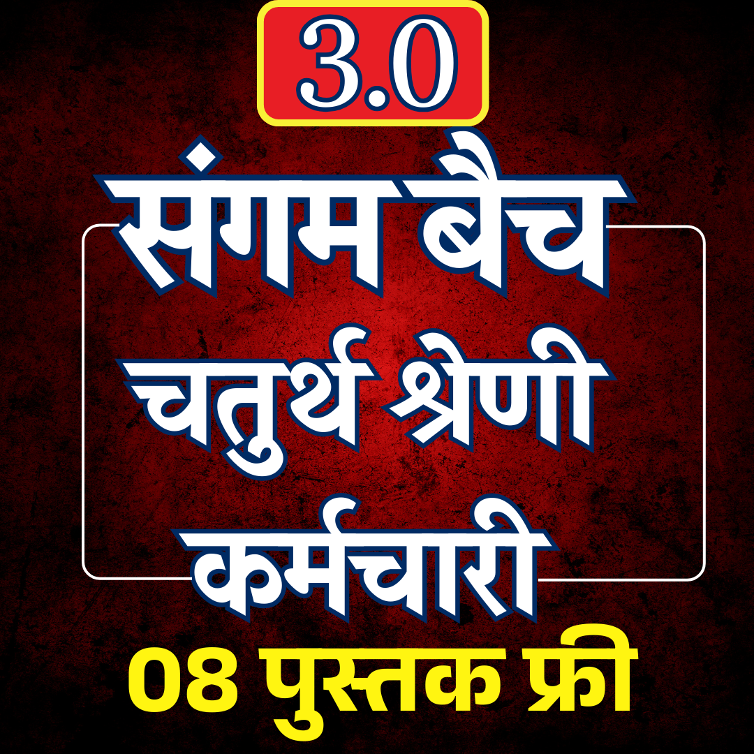 SANGAM 3.0 (संगम बैच ) चतुर्थ श्रेणी कर्मचारी
