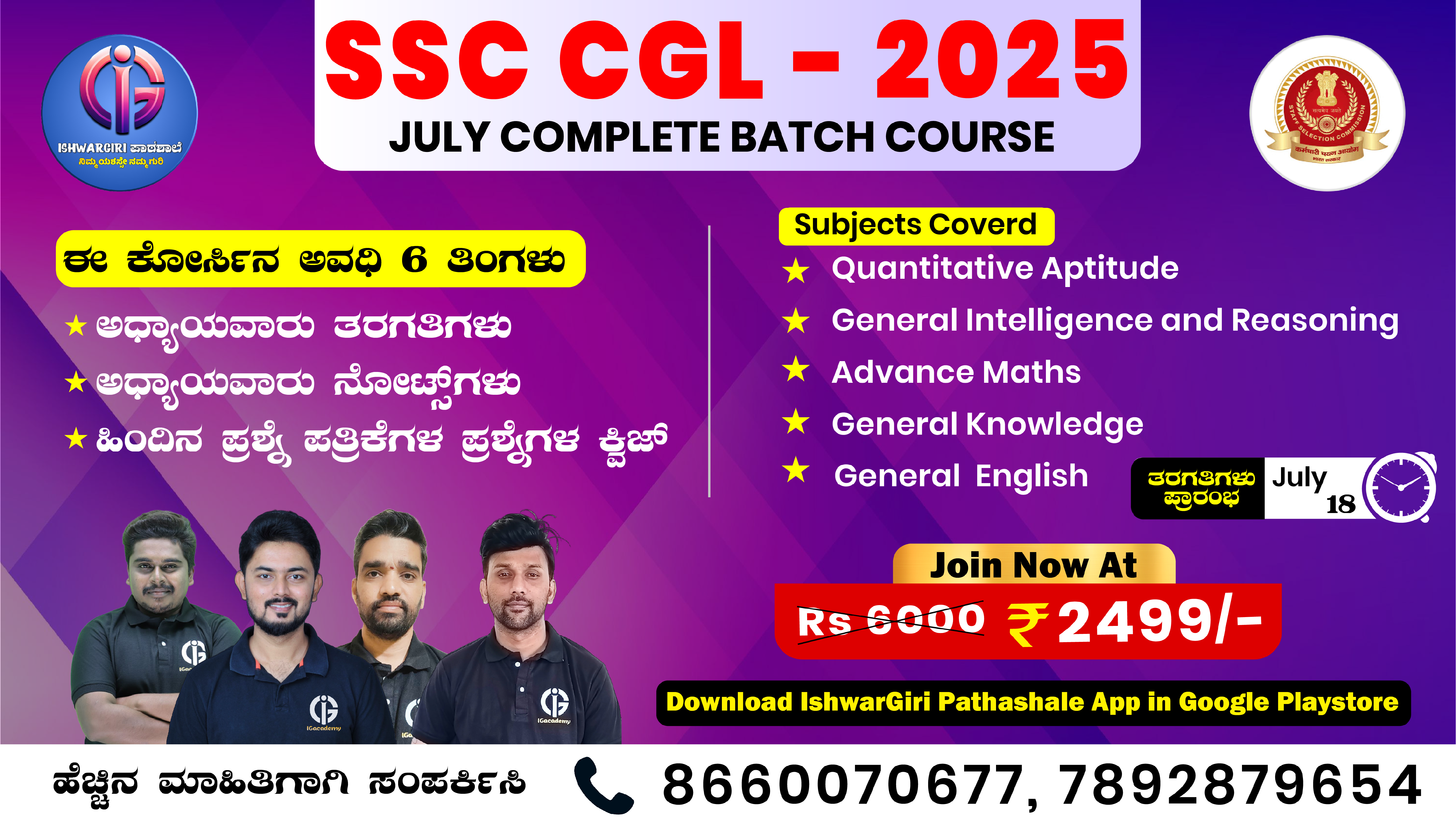 SSC CGL - 2025 : July Batch