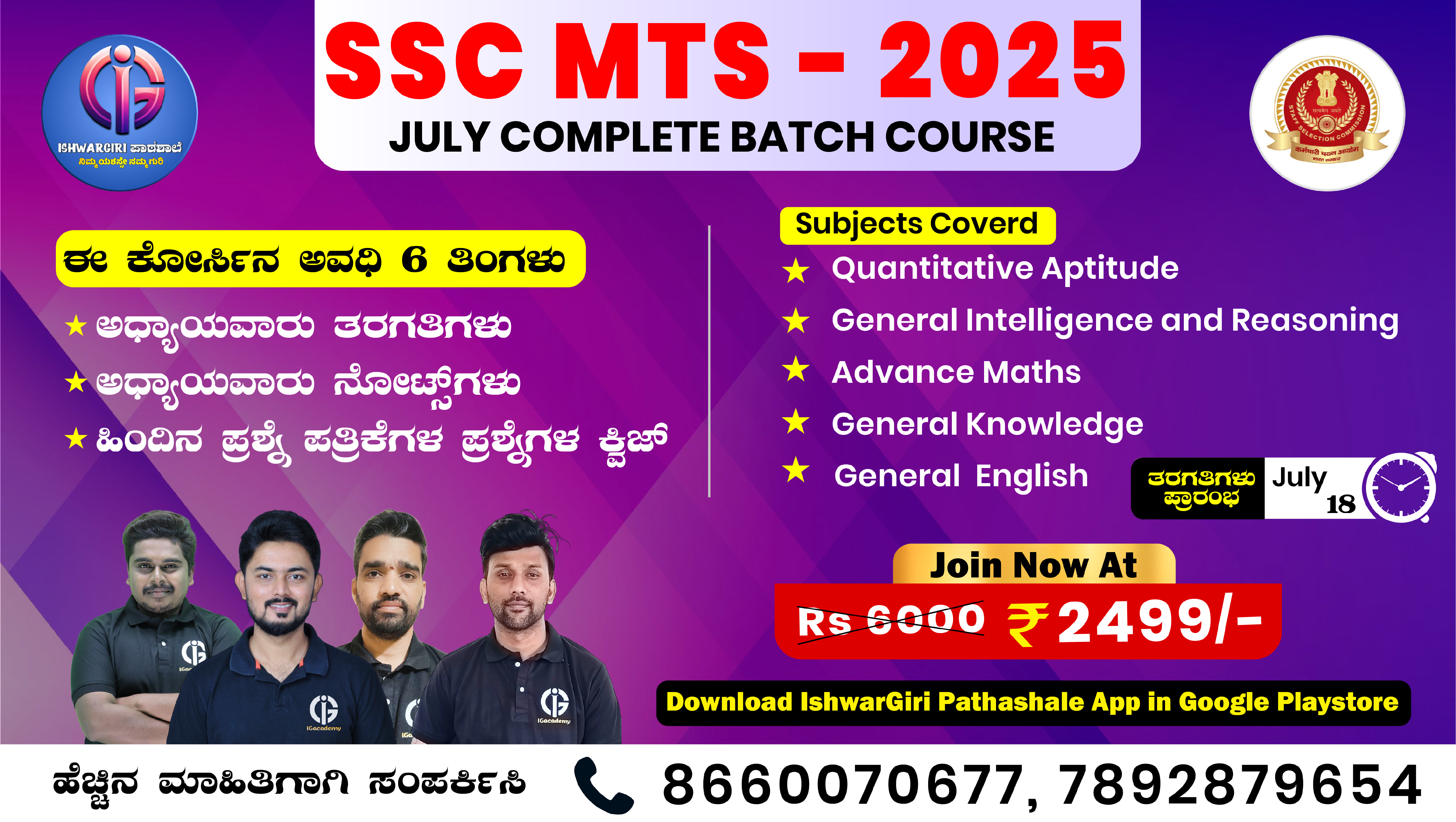 SSC MTS - 2025 : July Batch
