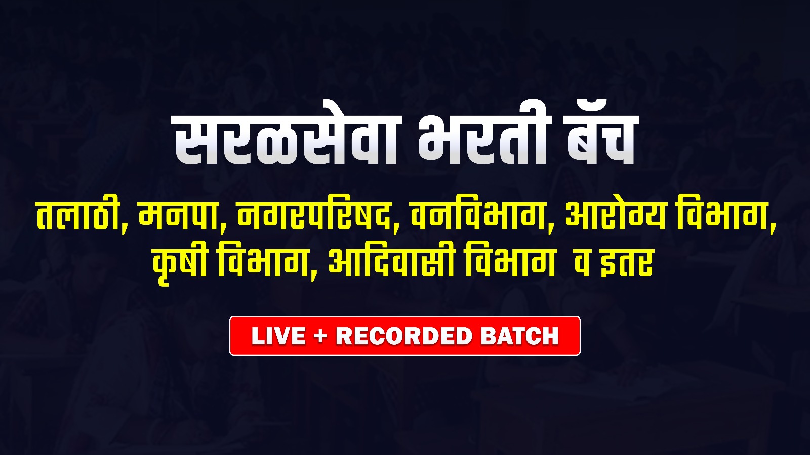 सरळसेवा भरती 2025 LIVE + RECORDED BATCH
