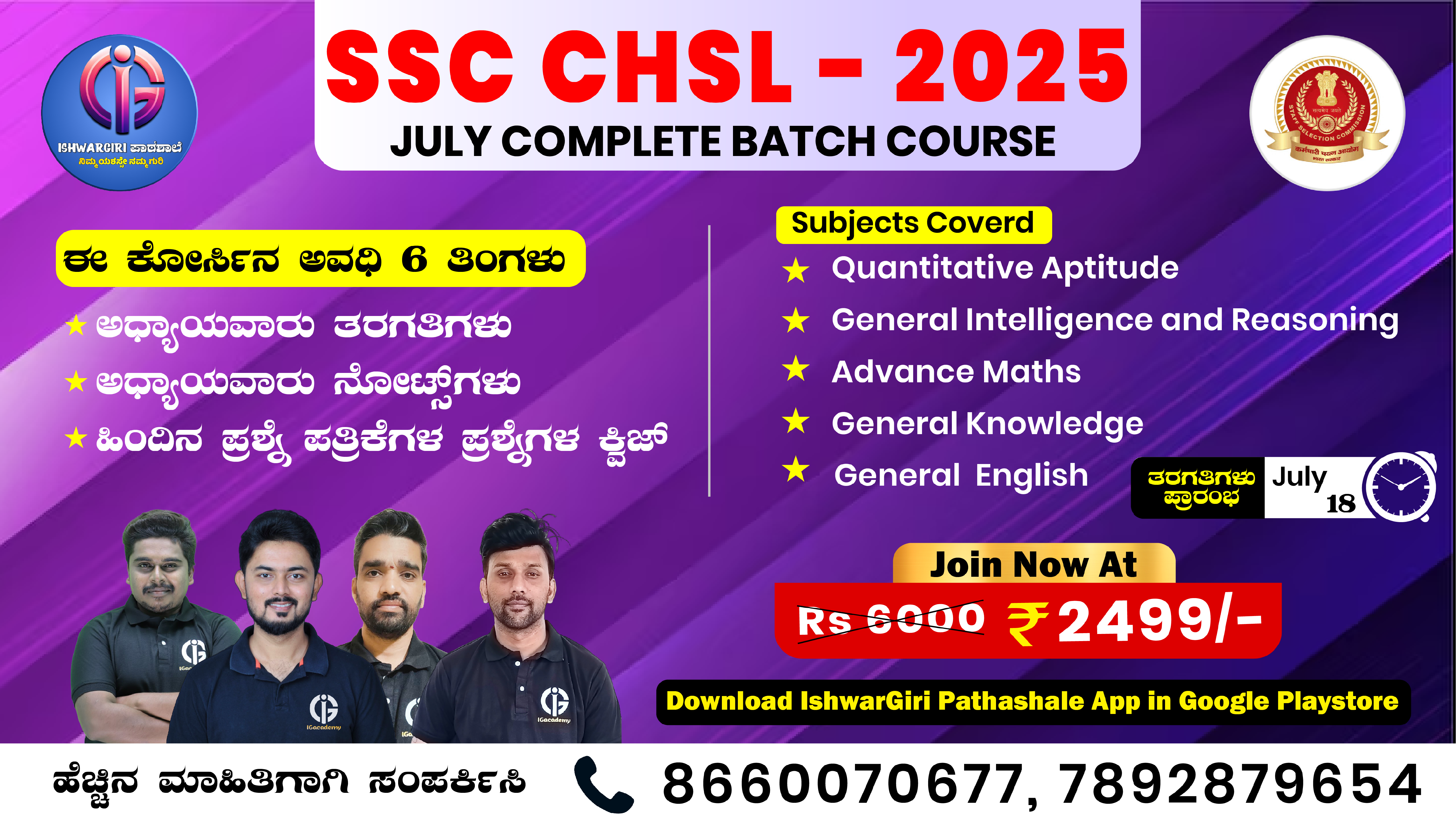SSC CHSL - 2025 : July Batch