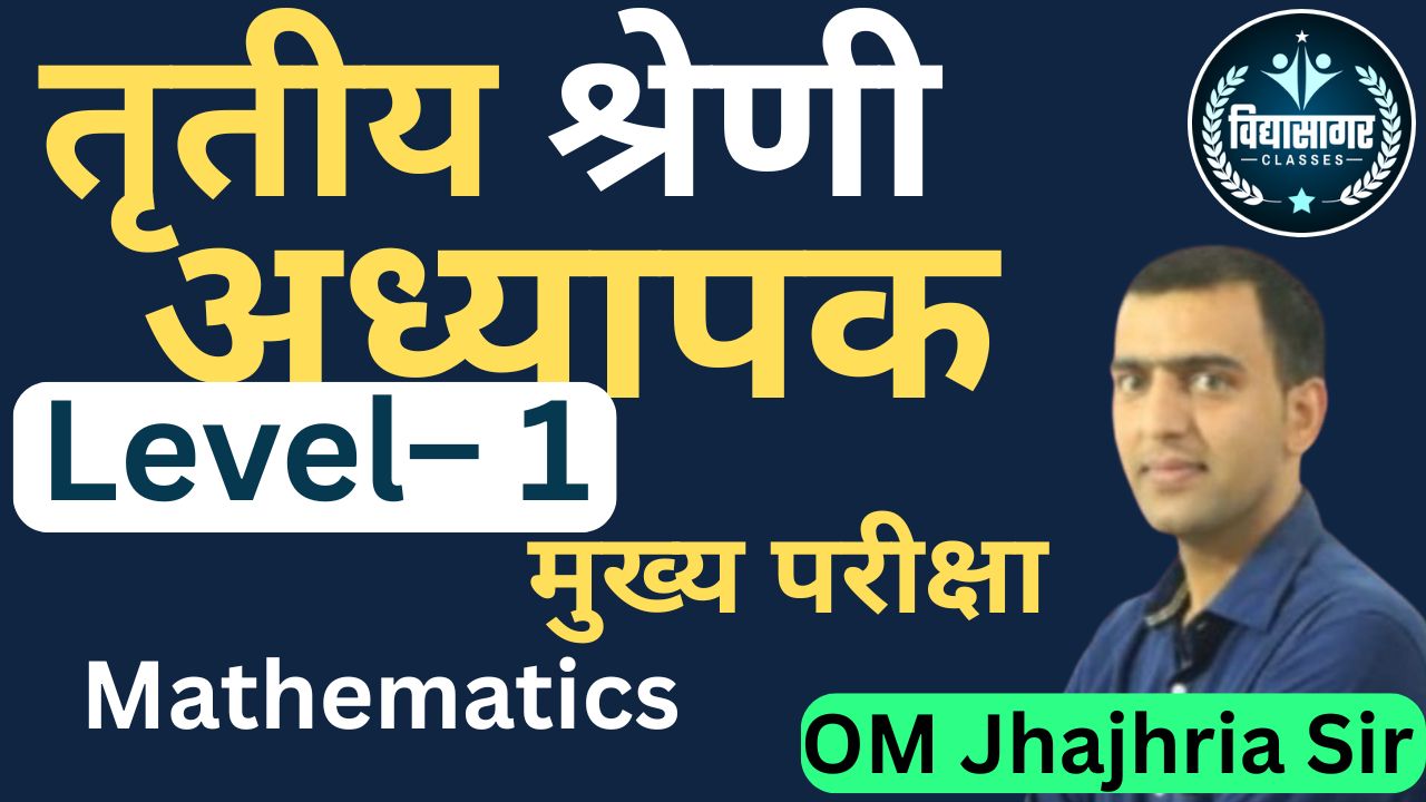 REET L-1 ( मुख्य परीक्षा)-  गणित By - Om Jhajharia Sir