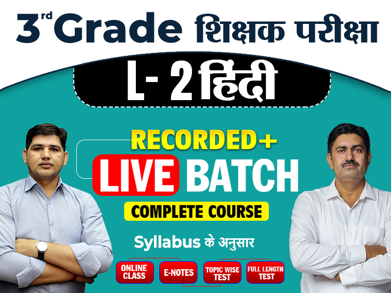 рддреГрддреАрдп рд╢реНрд░реЗрдгреА рд╢рд┐рдХреНрд╖рдХ рднрд░реНрддреА (рд╣рд┐рдиреНрджреА L-2)ЁЯЫС2025-26