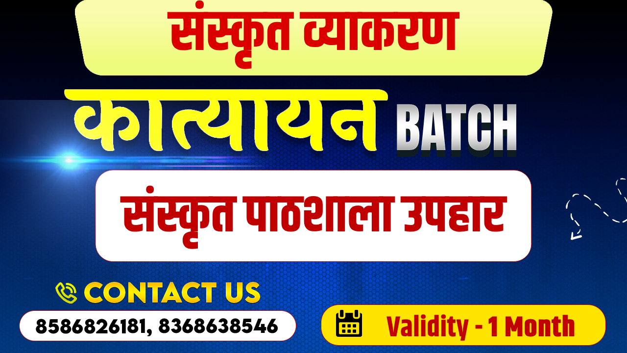 संस्कृत व्याकरण | कात्यायन BATCH 