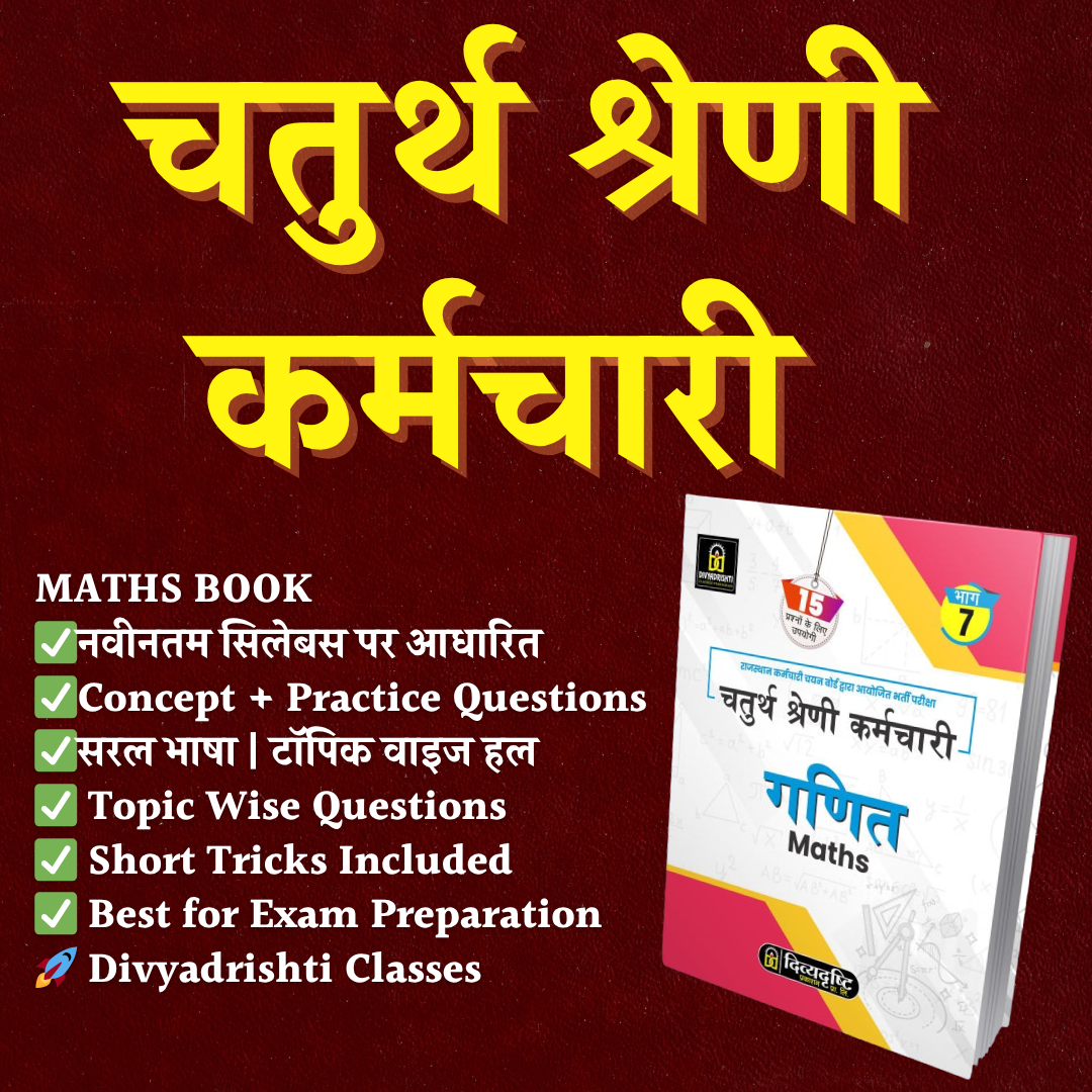 चतुर्थ श्रेणी कर्मचारी MATHS PRACTICE BOOK