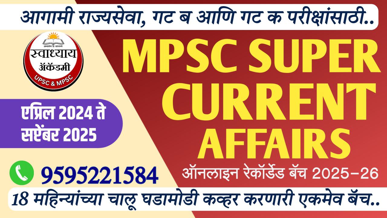 MPSC SUPER CURRENT AFFAIRS बॅच 2025-26