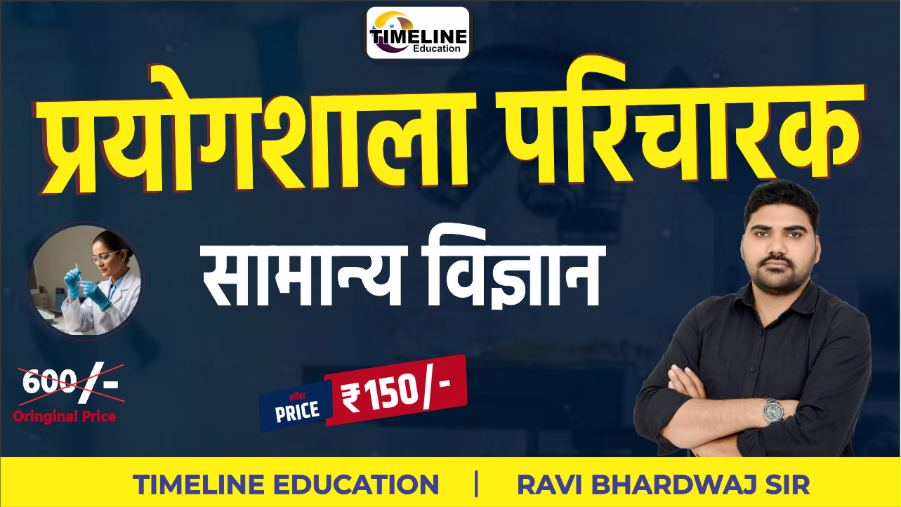 प्रयोगशाला परिचारक (सामान्य विज्ञान) 