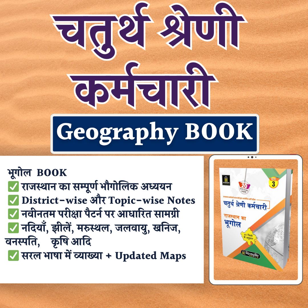 चतुर्थ श्रेणी कर्मचारी  भूगोल (Geography ) PRACTICE BOOK