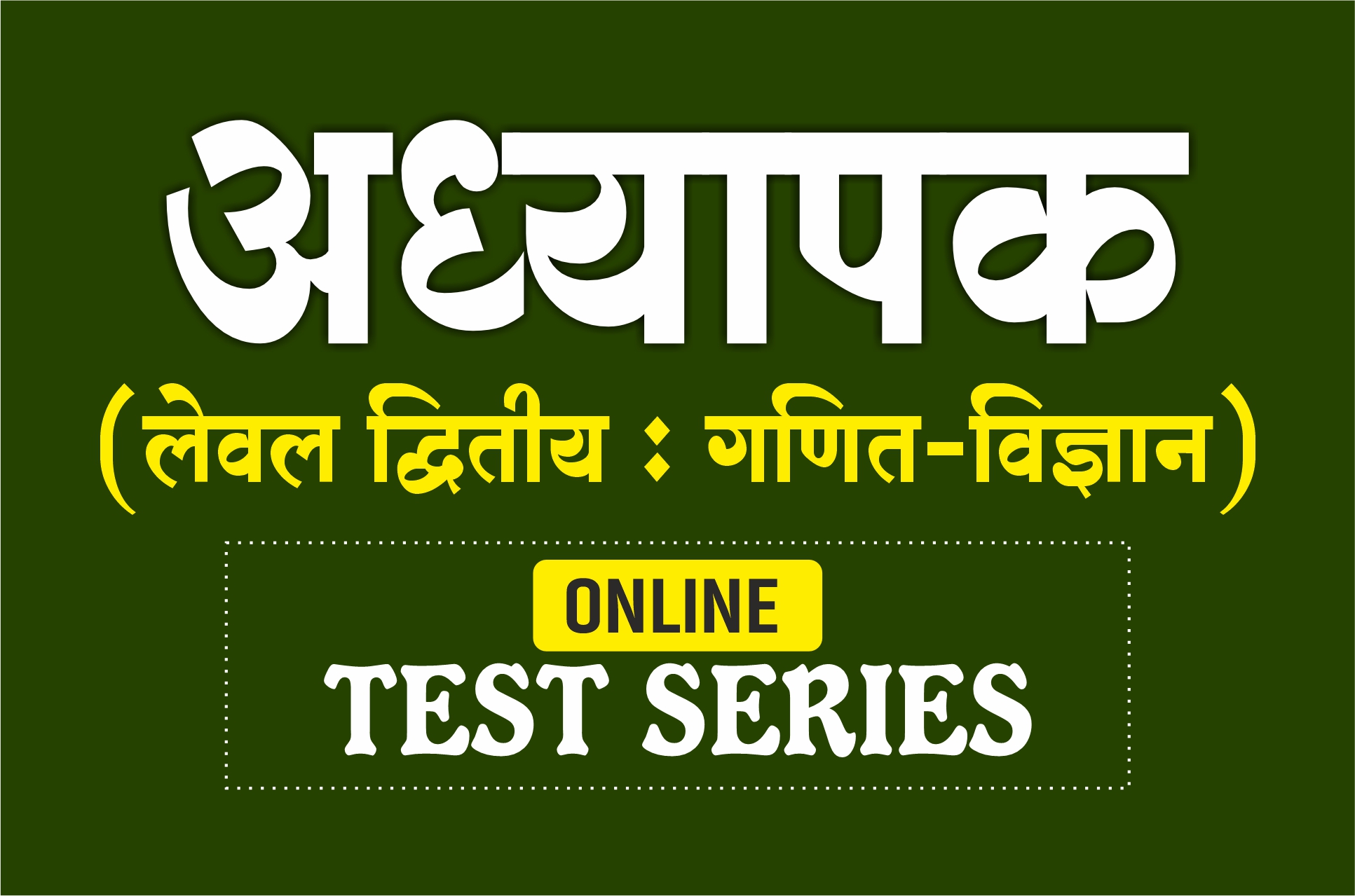Online TEST SERIES : अध्यापक - लेवल द्वितीय (गणित-विज्ञान) 2025
