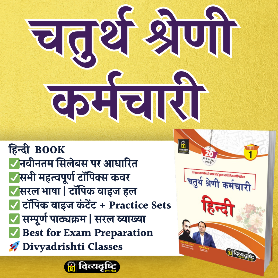 चतुर्थ श्रेणी कर्मचारी हिन्दी (HINDI) PRACTICE BOOK