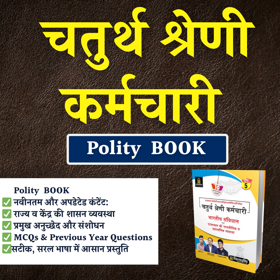 चतुर्थ श्रेणी कर्मचारी चतुर्थ श्रेणी ( Polity ) PRACTICE BOOK