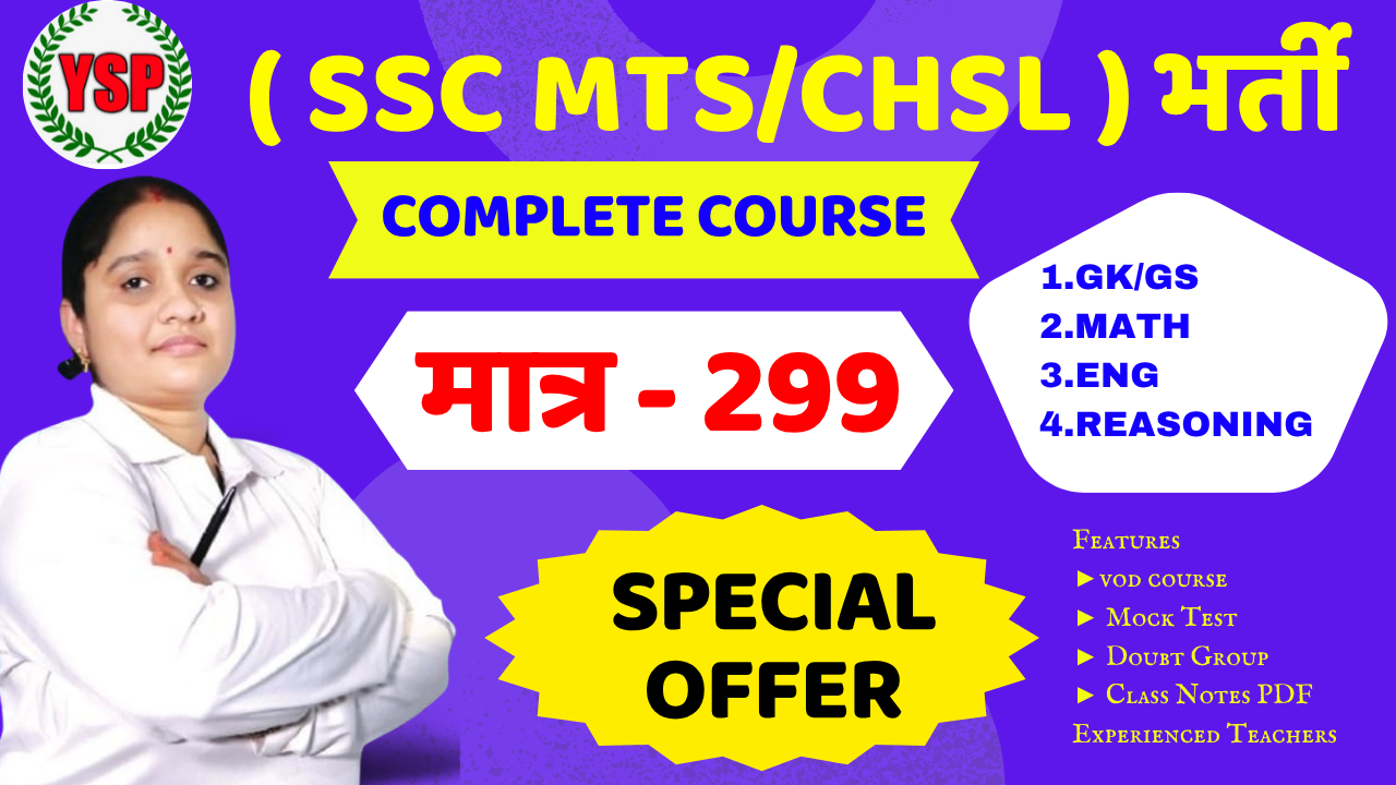 SSC (MTS/हवलदार CHSL ) भर्ती (सफलता बैच) 