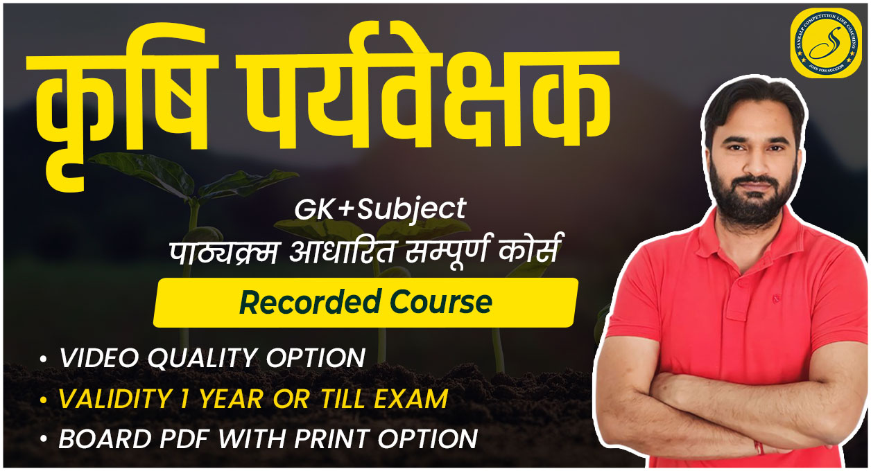 कृषि पर्यवेक्षक Recorded Course