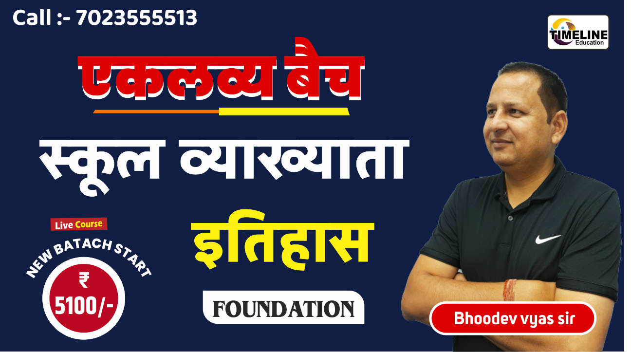 एकलव्य बैच 1st Grade (HISTORY) Foundation Course