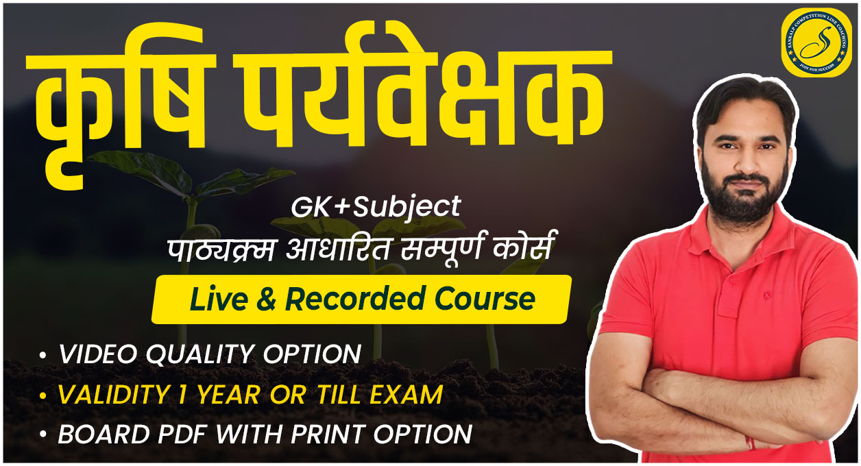 कृषि पर्यवेक्षक Live From Classroom 22 July, 2025