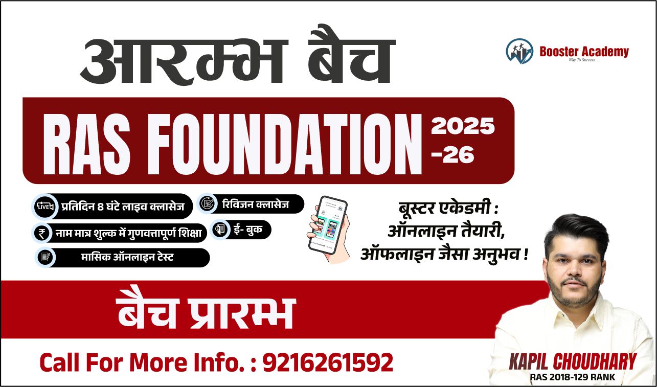 आरम्भ बैच (RAS FOUNDATION BATCH)