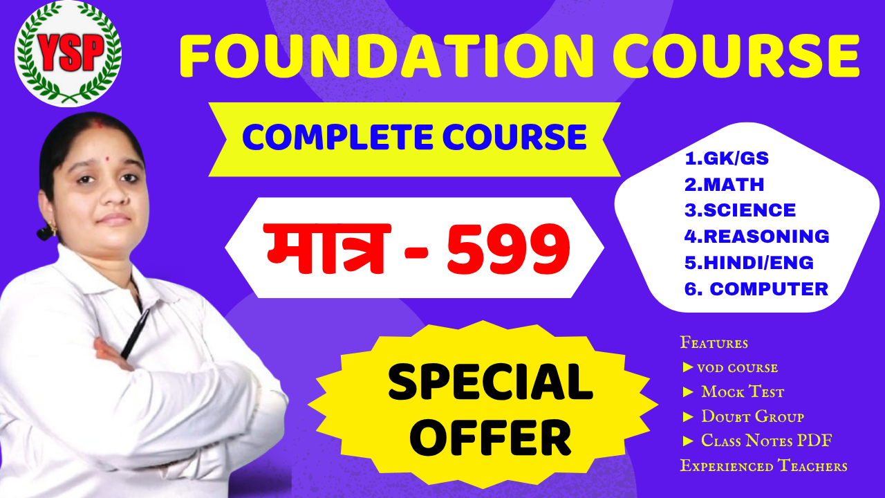 सभी EXAM के लिए  FOUNDATION ) BATCH  COURSE ( UPSC Pre,CSAT,PCS,BPSC SSC CPO, CGL, CHSL, MTS , SSC GD, RAILWAY RPF/ALP/NTPC, BIHAR POLICE, UP POLICE si, DELHI POLICE, HARYANA CET, MP POLICE,