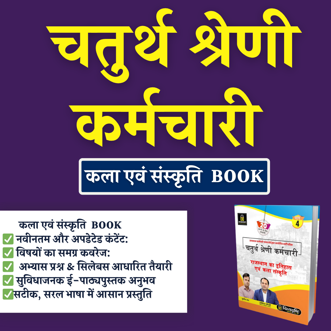 चतुर्थ श्रेणी कर्मचारी  (Art & Culture ) PRACTICE BOOK 