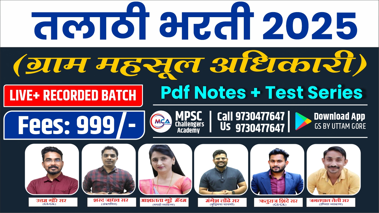 तलाठी भरती 2025