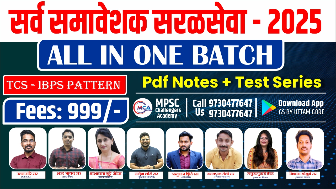 All In One सरळ सेवा बॅच 2025 