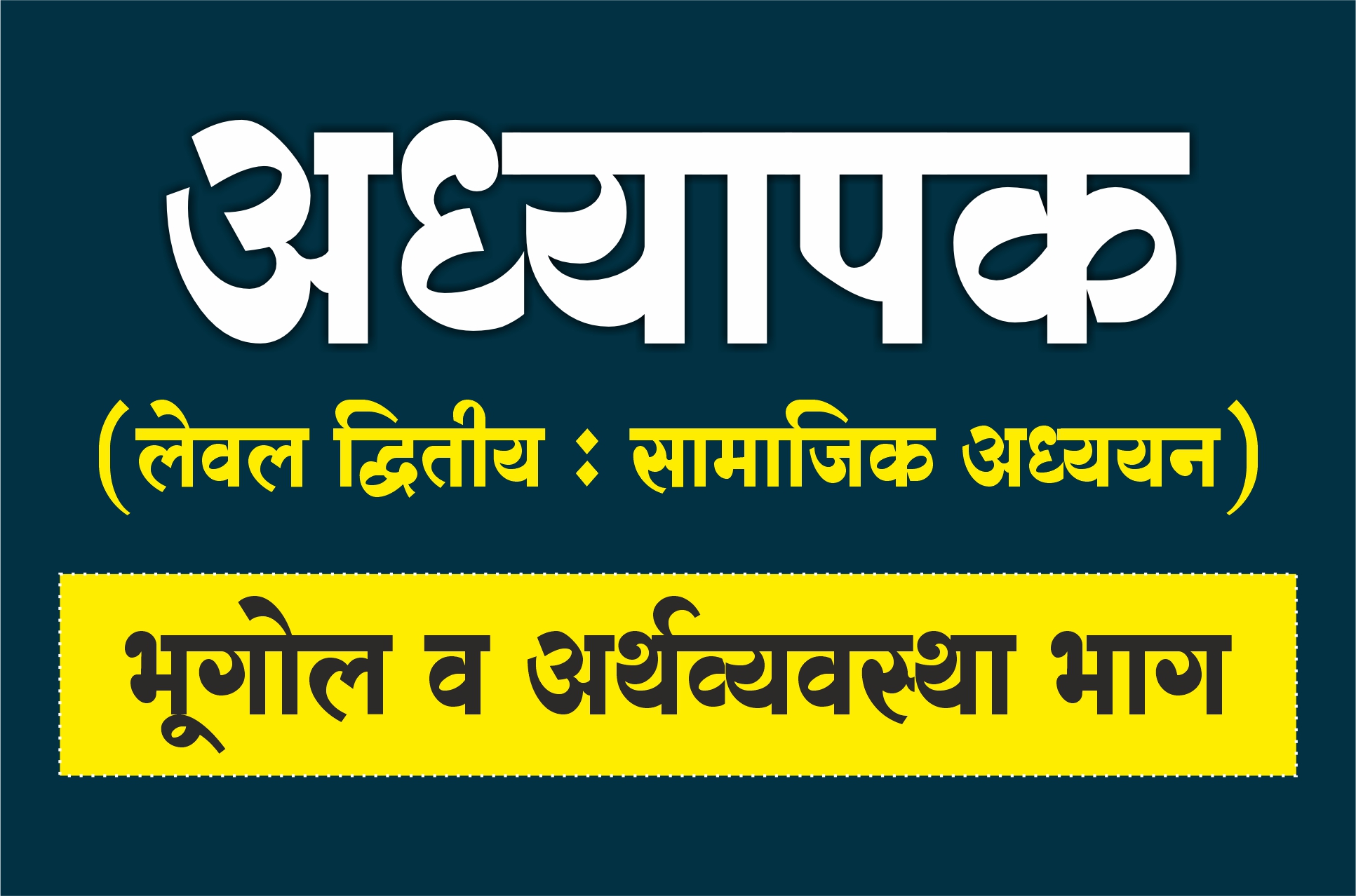 अध्यापक द्वितीय स्तर - सामाजिक विज्ञान (भूगोल व अर्थव्यवस्था भाग) : Only Geography & Economics