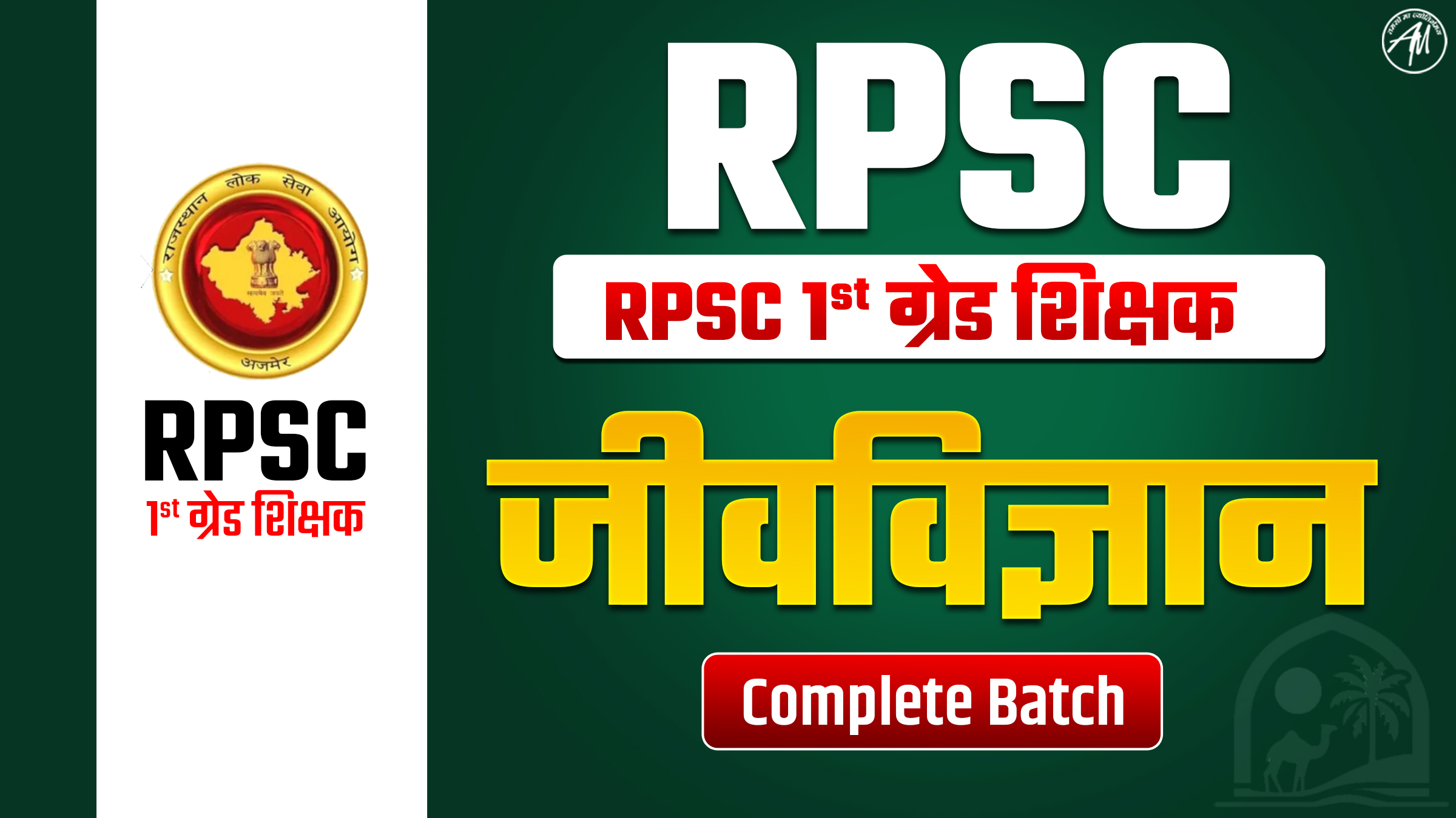 RPSC 1st GRADE (School Lecturer PGT) Complete PAPER (BIOLOGY)