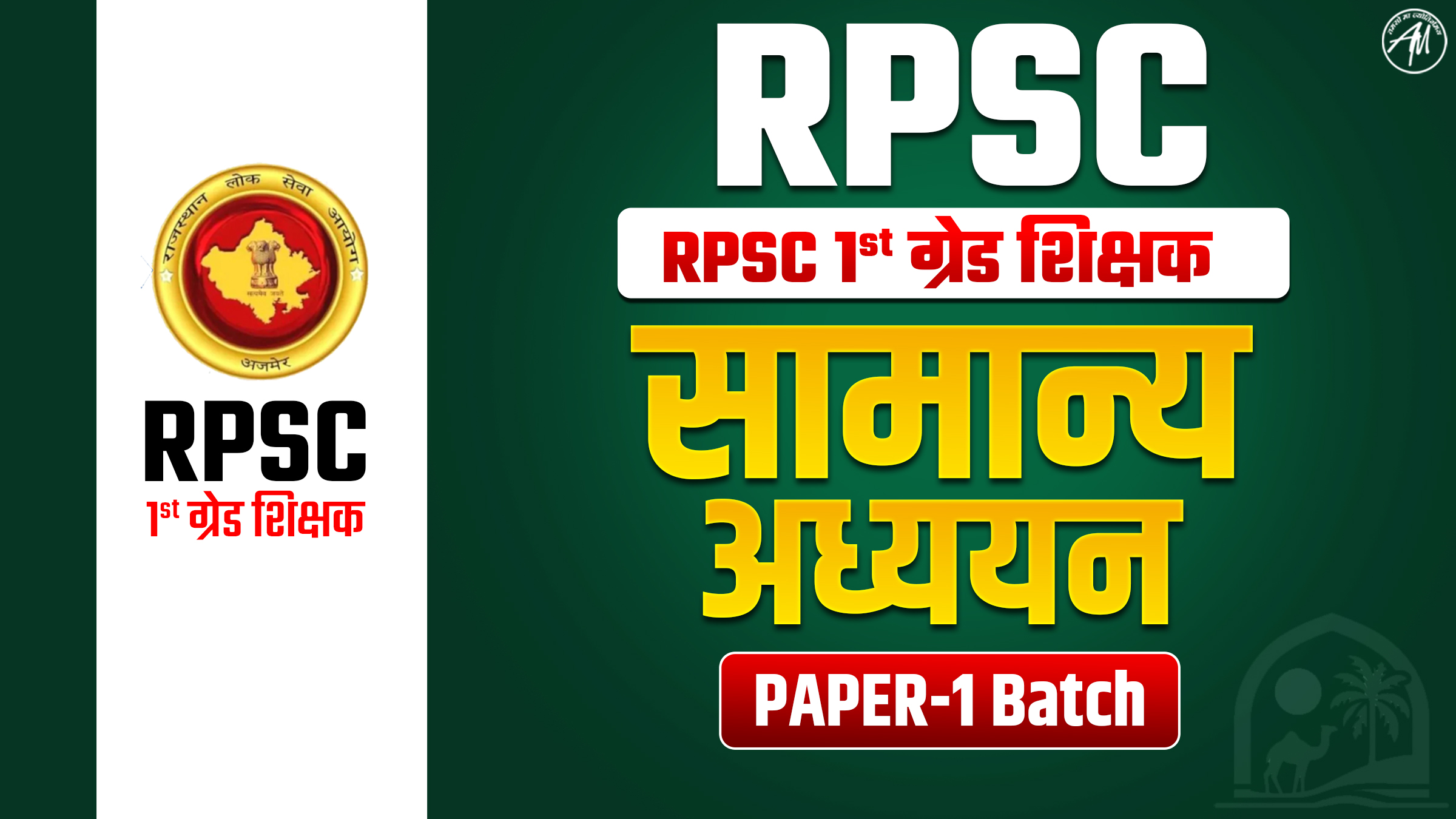 RPSC 1st GRADE PAPER 1- GA & GS