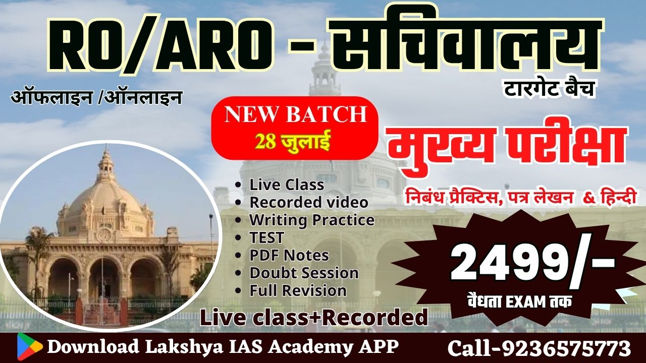 RO/ARO मुख्य परीक्षा विशेष(गद्यांश एवं संक्षेपण + पत्र लेखन +प्रशासनिक शब्दावली + निबंध)-2025