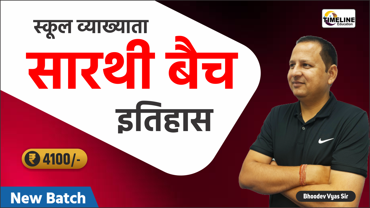 सारथी बैच स्कूल व्याख्याता (इतिहास)