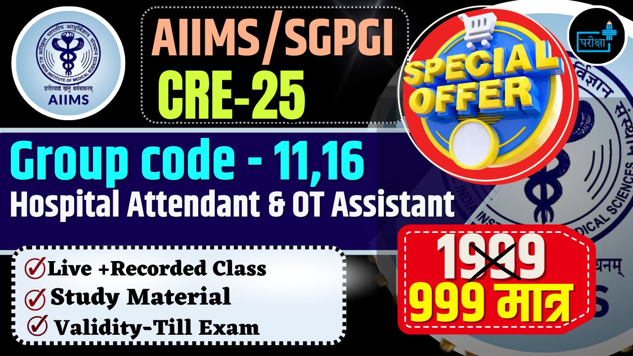 AIIMS/SGPGI CRE 25 :POST CODE 11, 16 - HOSPITAL ATTENDANT, OT ASSISTANT