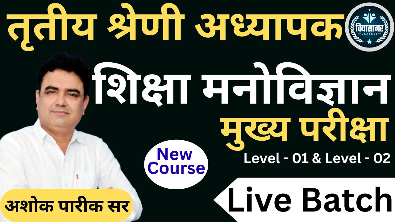 REET Mains शिक्षा मनोविज्ञान by Ashok pareek Sir