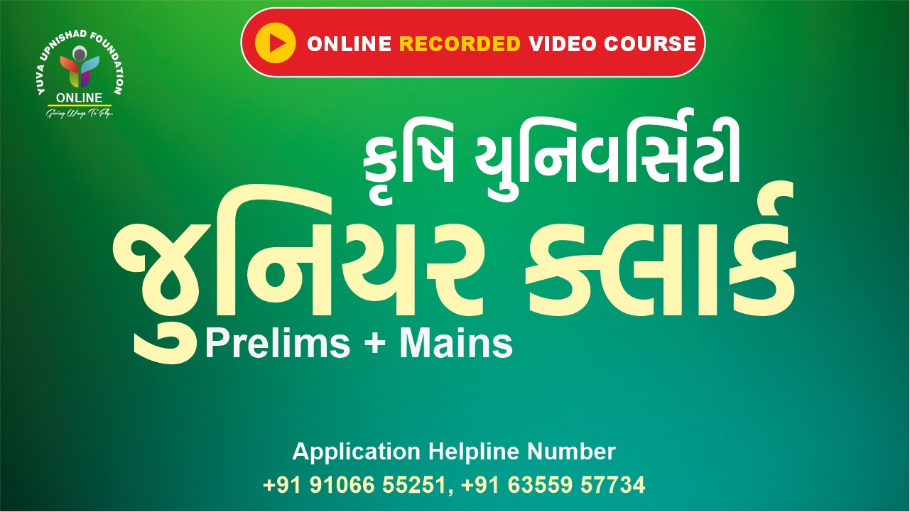 જુનિયર ક્લાર્ક (કૃષિ યુનિવર્સિટી) RECORDED BATCH