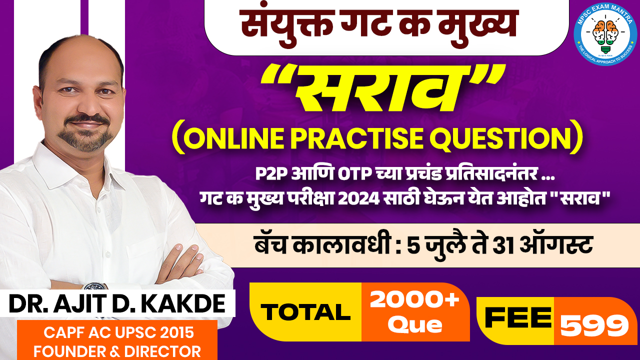 “सराव”गट क मुख्य(Online Practice Questions)