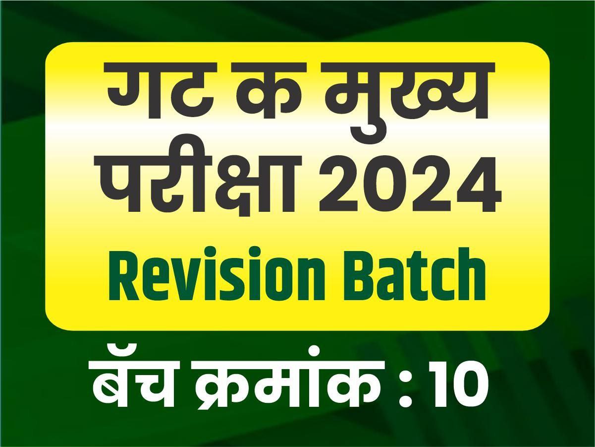 गट क मुख्य रिव्हिजन Batch (Batch no.10)