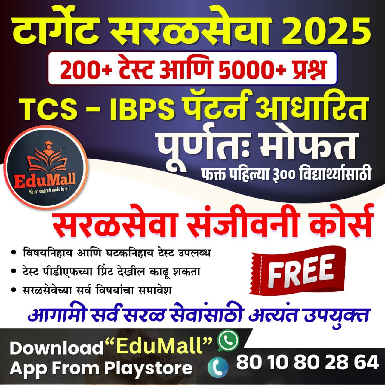 सरळसेवा संजीवनी कोर्स | FREE 200+ Tests 