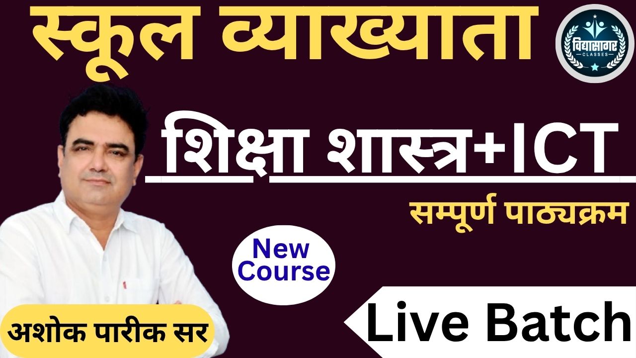 RPSC स्कूल व्याख्याता (शिक्षा शास्त्र+ ICT) Live Batch By अशोक पारीक सर 