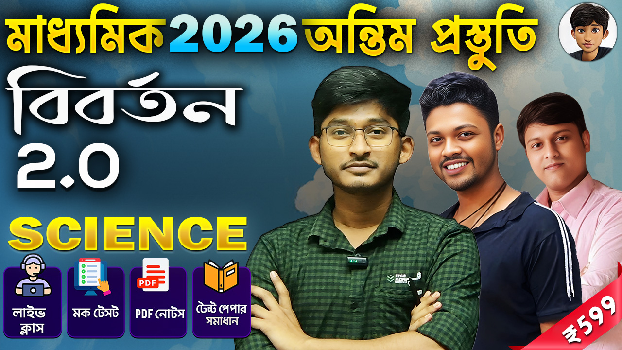 বিবর্তন 2.0 Science (মাধ্যমিক 2026) 
