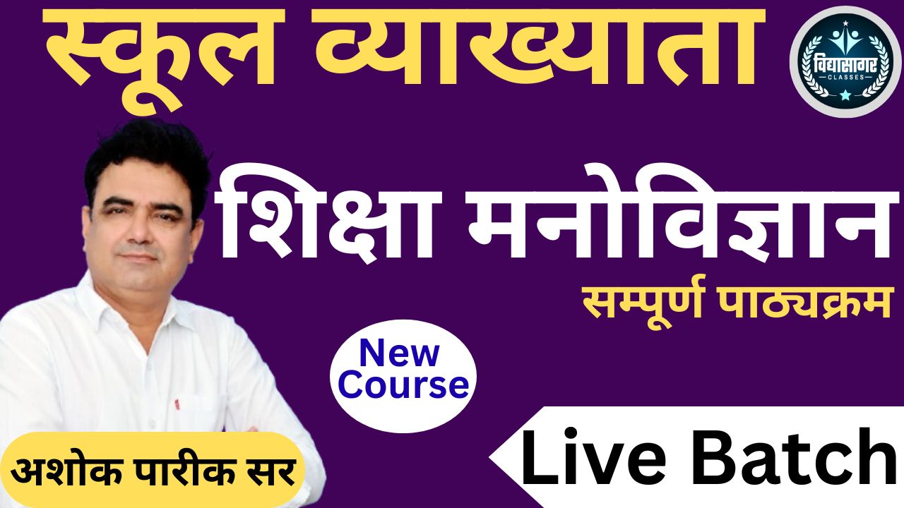 RPSC स्कूल व्याख्याता (शिक्षा मनोविज्ञान) Live Batch By अशोक पारीक सर 