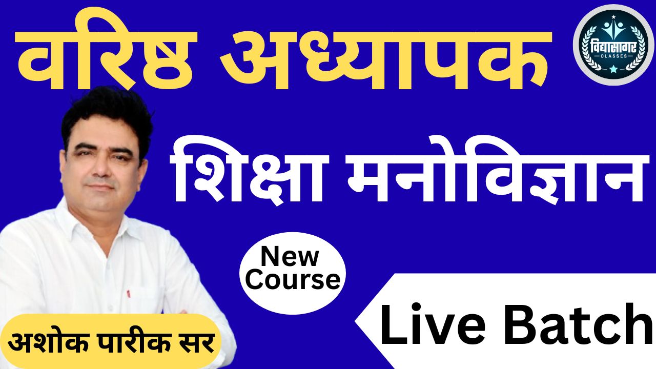 RPSC वरिष्ठ अध्यापक (शिक्षा मनोविज्ञान) Live Batch By अशोक पारीक सर 