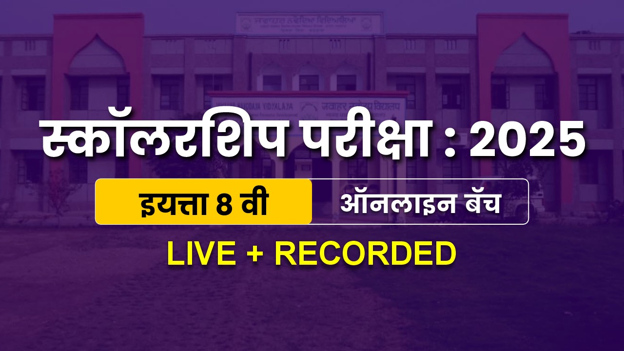 स्कॉलरशिप परीक्षा : 2025 (इयत्ता 8 वी)