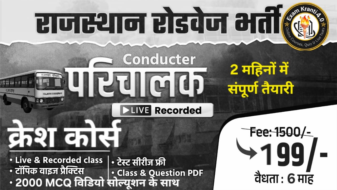 रोडवेज कंडक्टर 