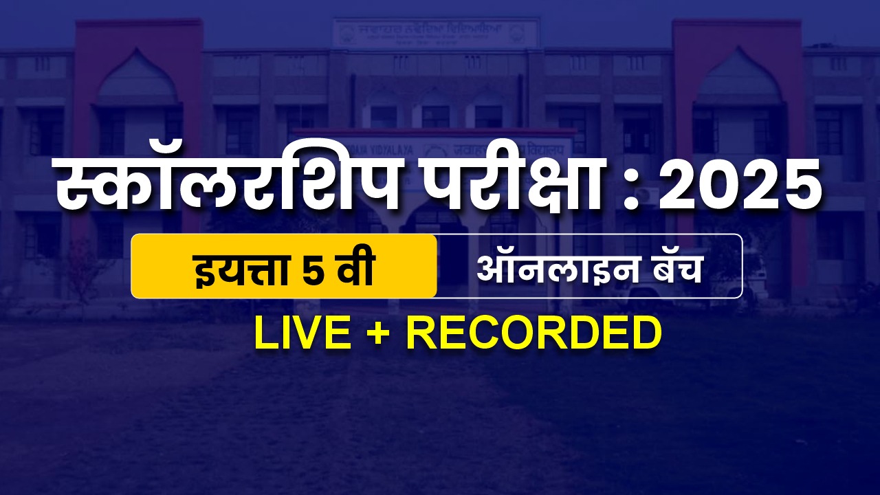 स्कॉलरशिप परीक्षा : 2025 (इयत्ता 5 वी )