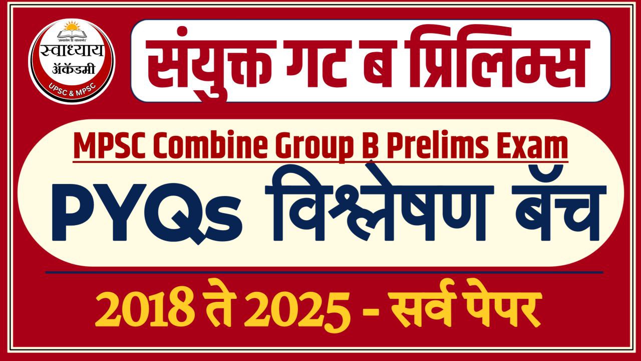MPSC संयुक्त गट ब पूर्वपरीक्षा PYQs बॅच