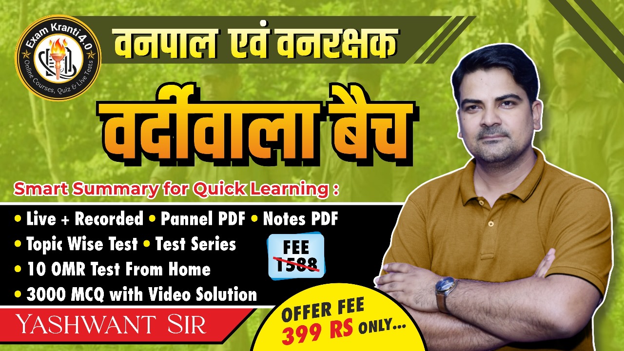 वनपाल/वनरक्षक
